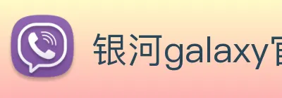 银河galaxy官网登录 Logo